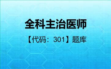 2026年全科主治医师【代码:301】题库基础知识