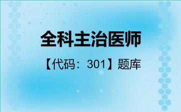 2026年全科主治医师【代码：301】题库相关专业知识