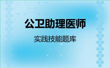 2026年公卫助理医师-实践技能题库