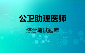 2026年公卫助理医师-综合笔试题库