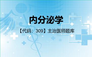 2026年内分泌学【代码:309】主治医师题库-专业实践能力