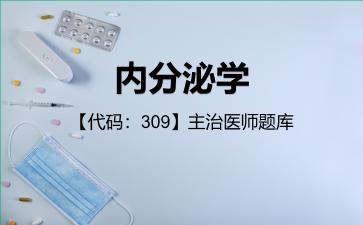 2026年内分泌学【代码:309】主治医师题库-公共科目:相关专业知识