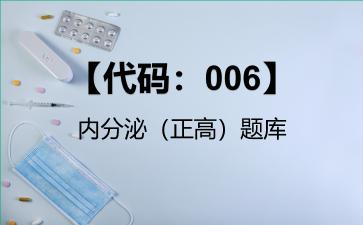 2026年【代码：006】内分泌（正高）题库