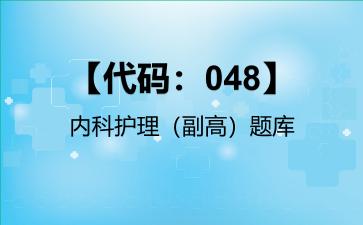 【代码：048】内科护理（副高）题库【代码：048】内科护理