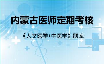 2026年内蒙古医师定期考核《人文医学+中医学》题库-中医学