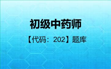 初级中药师【代码：202】题库基础知识