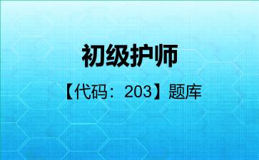 2026年初级护师【代码:203】题库-基础知识
