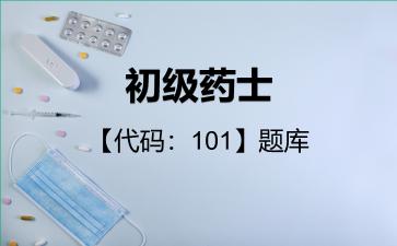 初级药士【代码：101】题库相关专业知识