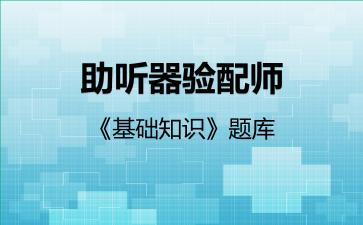 2026年助听器验配师《基础知识》题库