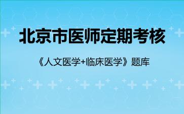 北京市医师定期考核《人文医学+临床医学》题库临床医学