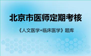 2026年北京市医师定期考核《人文医学+临床医学》题库-人文医学