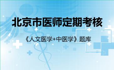 2026年北京市医师定期考核《人文医学+中医学》题库-人文医学
