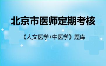2026年北京市医师定期考核《人文医学+中医学》题库-中医学