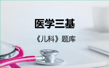 2026年医学三基《儿科》题库