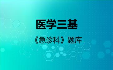 2026年医学三基《急诊科》题库-急诊科