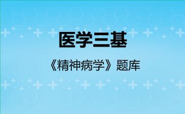2026年医学三基《精神病学》题库