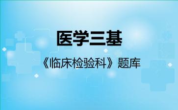 2026年医学三基《临床检验科》题库