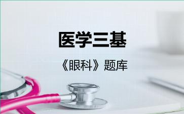 2026年医学三基《眼科》题库