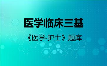 2026年医学临床三基《医学-护士》题库