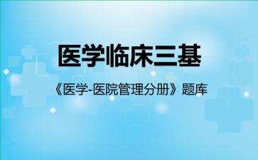 2026年医学临床三基《医学-医院管理分册》题库