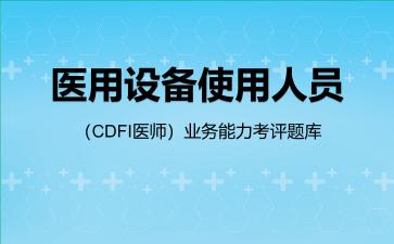 医用设备使用人员(CDFI医师)业务能力考评题库CDFI医师 医用设备使用人员(CDFI医师)业务能力考评题库CDFI医师