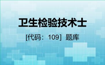 2026年卫生检验技术士［代码：109］题库