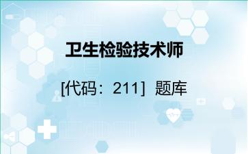 卫生检验技术师［代码：211］题库卫生检验技术师［代码：211］