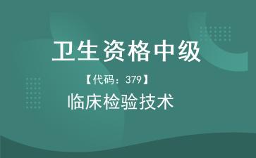 2026年卫生资格中级《【代码：379】临床检验技术》题库