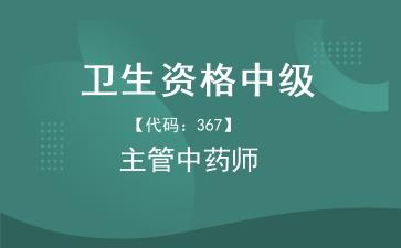 2026年卫生资格中级《【代码：367】主管中药师》题库