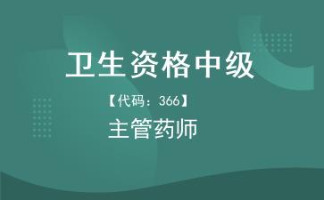 2026年卫生资格中级《【代码：366】主管药师》题库