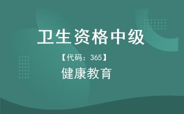 2026年卫生资格中级《【代码：365】健康教育》题库