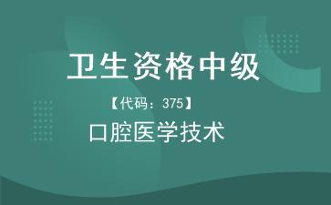 2026年卫生资格中级《【代码：375】<strong>口腔医学</strong>技术》题库