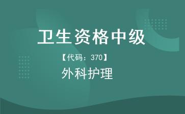 2026年卫生资格中级《【代码：370】外科护理》题库