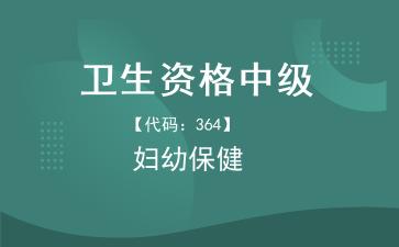 2026年卫生资格中级《【代码：364】妇幼保健》题库