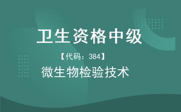 2026年卫生资格中级《【代码：384】<strong>微生物检验技术</strong>》题库