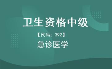 2026年卫生资格中级《【代码：392】急诊医学》题库