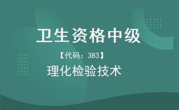 2026年卫生资格中级《【代码：383】理化检验技术》题库