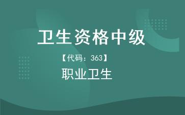 2026年卫生资格中级《【代码：363】职业卫生》题库