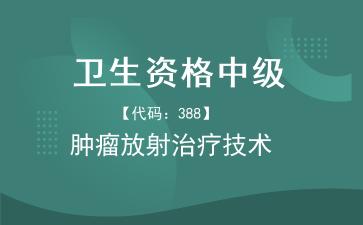 2026年卫生资格中级《【代码：388】肿瘤放射治疗技术》题库