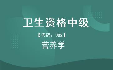 2026年卫生资格中级《【代码：382】营养学》题库