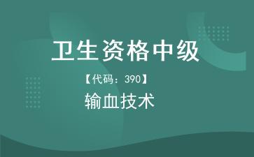 2026年卫生资格中级《【代码：390】输血技术》题库