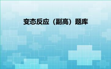 2026年变态反应（副高）题库-变态反应