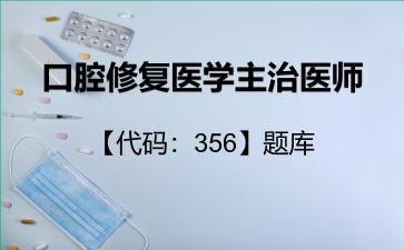 口腔修复医学主治医师【代码:356】题库356专业实践能力 口腔修复医学主治医师【代码:356】题库356专业实践能力
