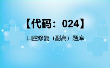 2026年【代码：024】口腔修复（副高）题库