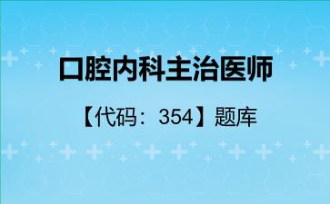 2026年口腔内科主治医师【代码:354】题库-基础知识