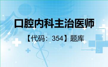 口腔内科主治医师【代码：354】题库354专业实践能力