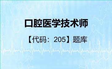 口腔医学技术师【代码:205】题库口腔医学技术师【代码:205】 口腔医学技术师【代码:205】题库口腔医学技术师【代码:205】