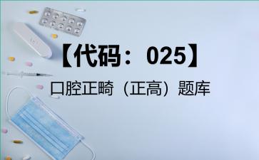 2026年【代码：025】口腔正畸（正高）题库