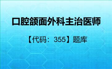 口腔颌面外科主治医师【代码：355】题库355相关专业知识