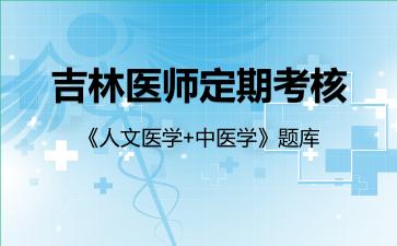2026年吉林医师定期考核《人文医学+中医学》题库-中医学